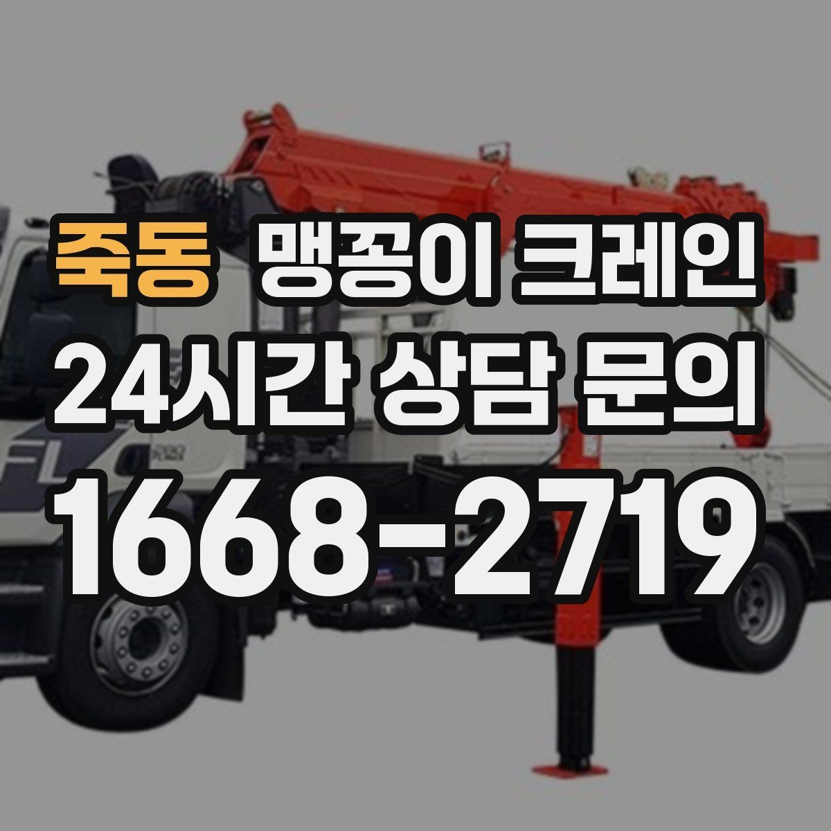 죽동 맹꽁이 크레인 장비 반입·설치가 한 번에 끝나는 흐름
