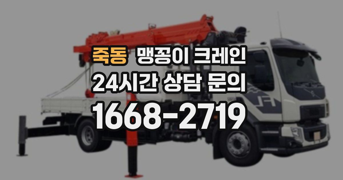 죽동 맹꽁이 크레인