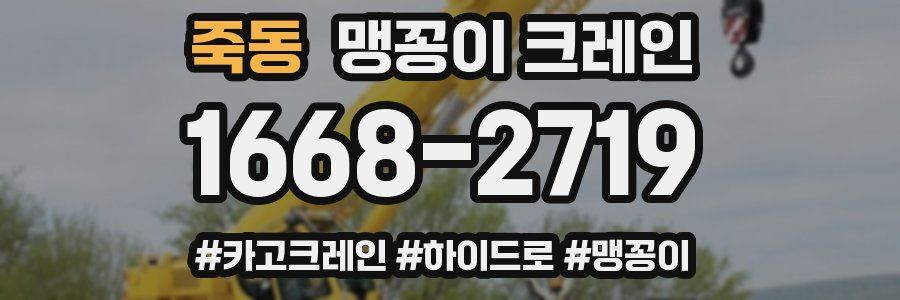 죽동 맹꽁이 크레인