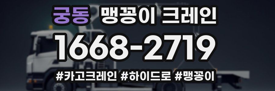 궁동 맹꽁이 크레인