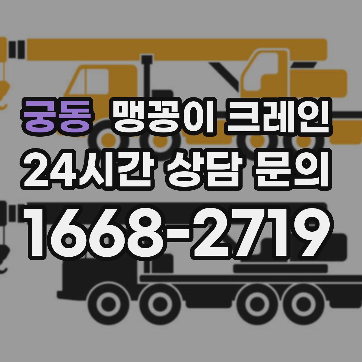 궁동 맹꽁이 크레인