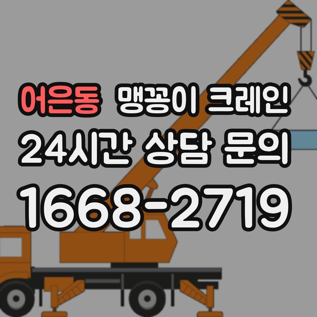 어은동 맹꽁이 크레인 보행자 동선이 많은 곳에서 안전 확보하기