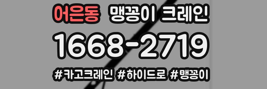 어은동 맹꽁이 크레인