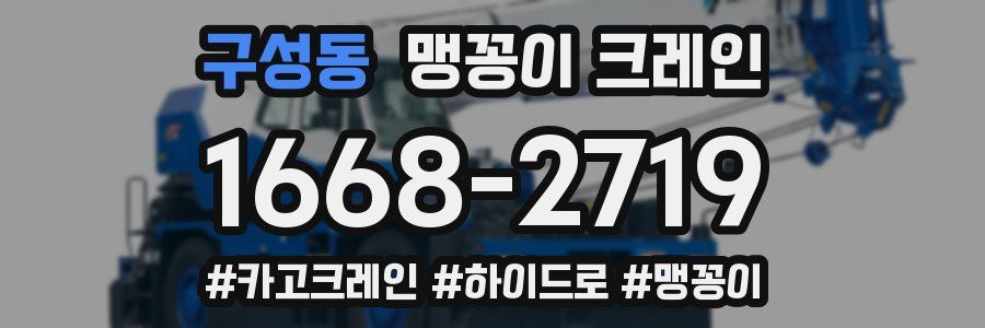 구성동 맹꽁이 크레인