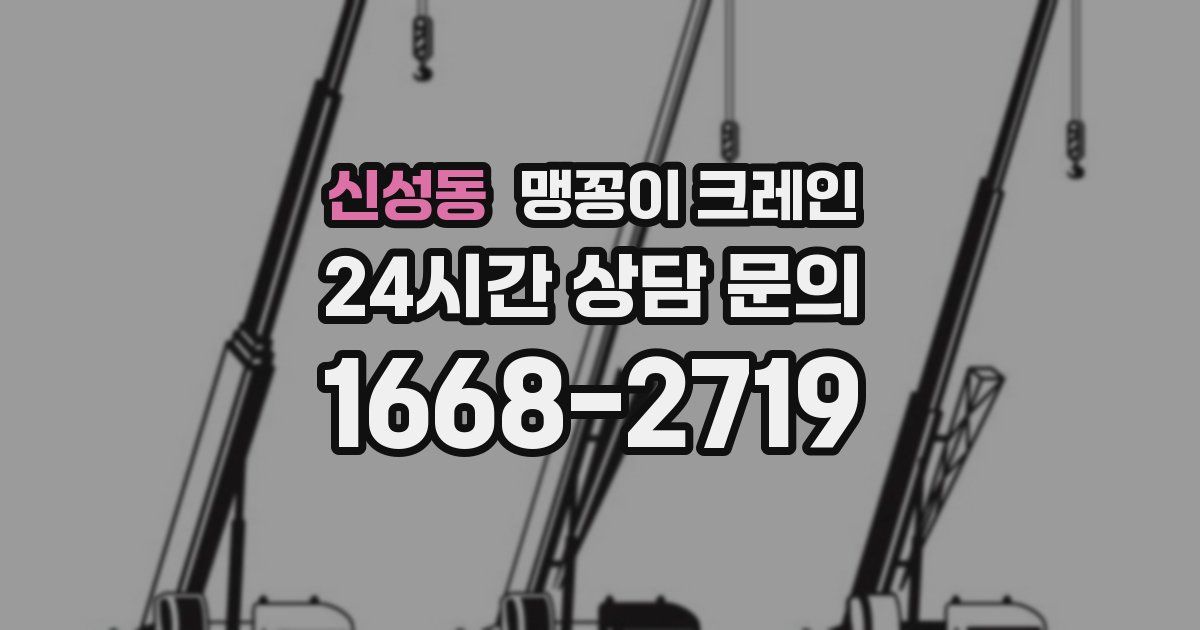 신성동 맹꽁이 크레인