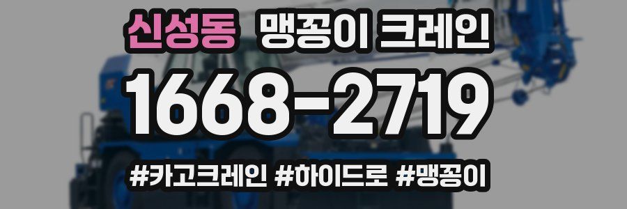 신성동 맹꽁이 크레인