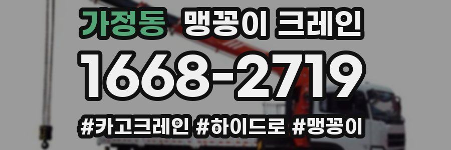 가정동 맹꽁이 크레인