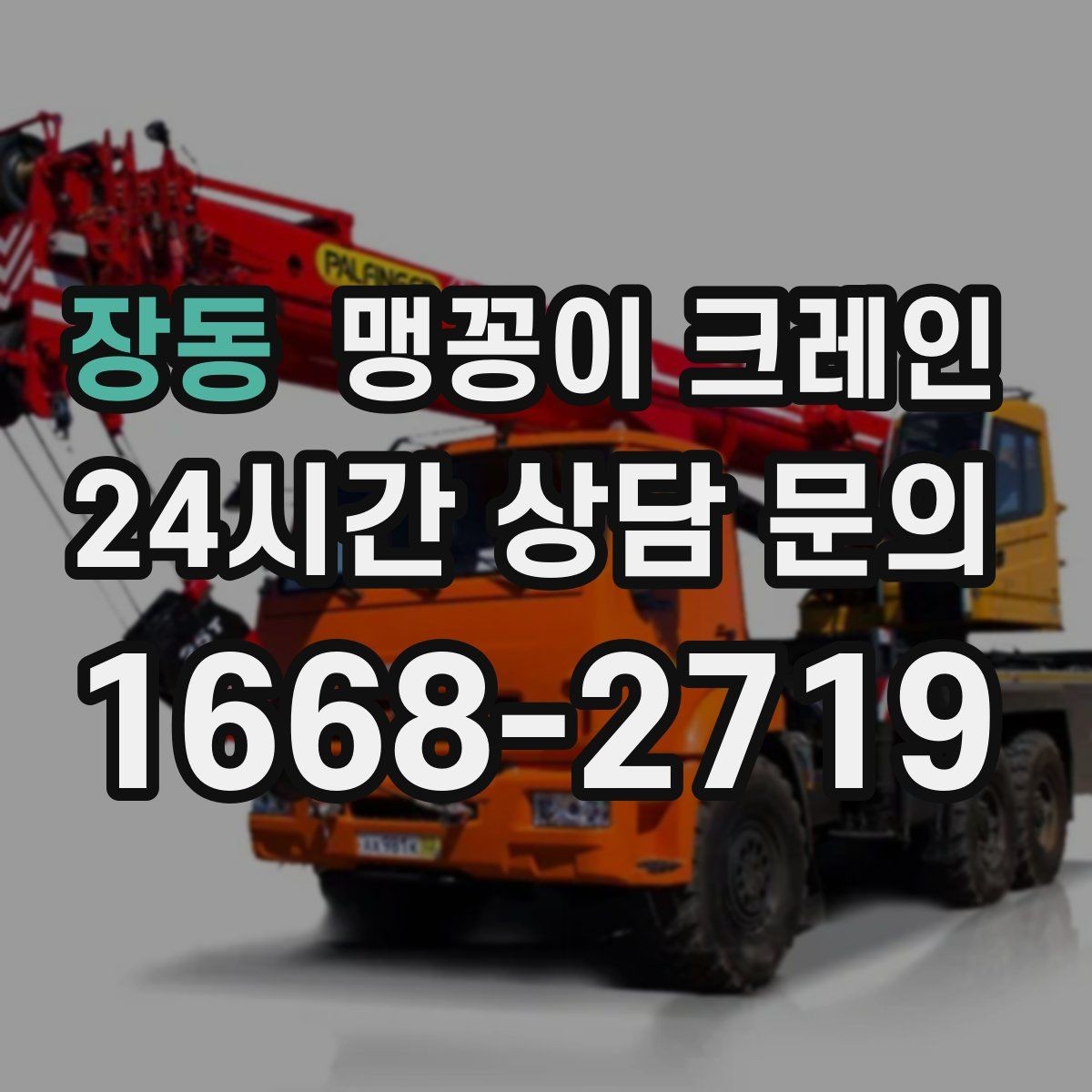 장동 맹꽁이 크레인 기계 반입·반출 작업에서 중요한 포인트