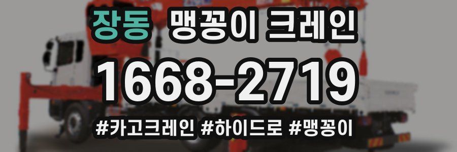 장동 맹꽁이 크레인
