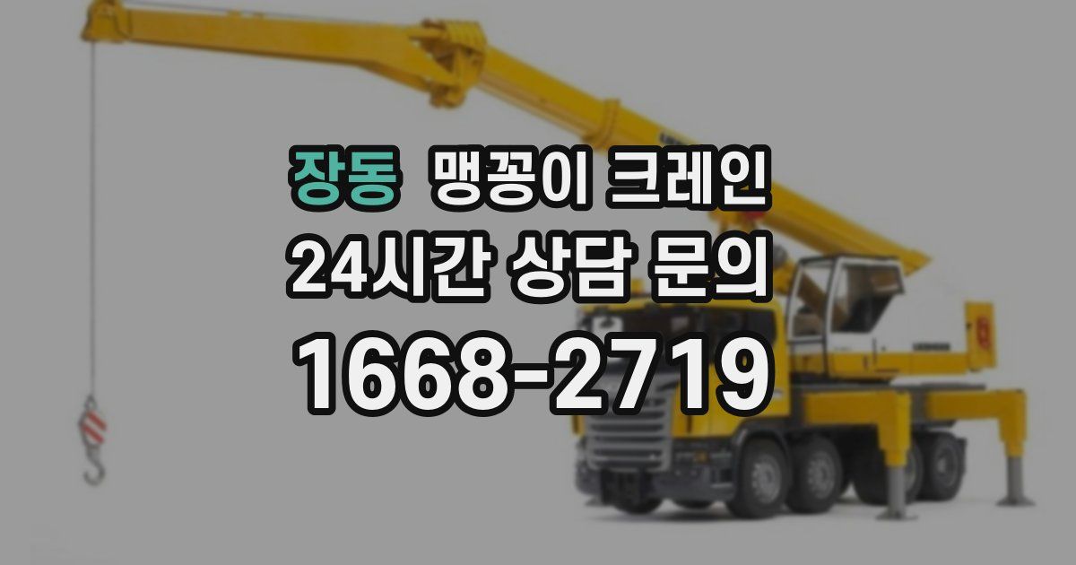 장동 맹꽁이 크레인