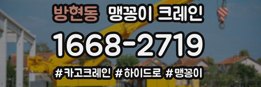 방현동 맹꽁이 크레인