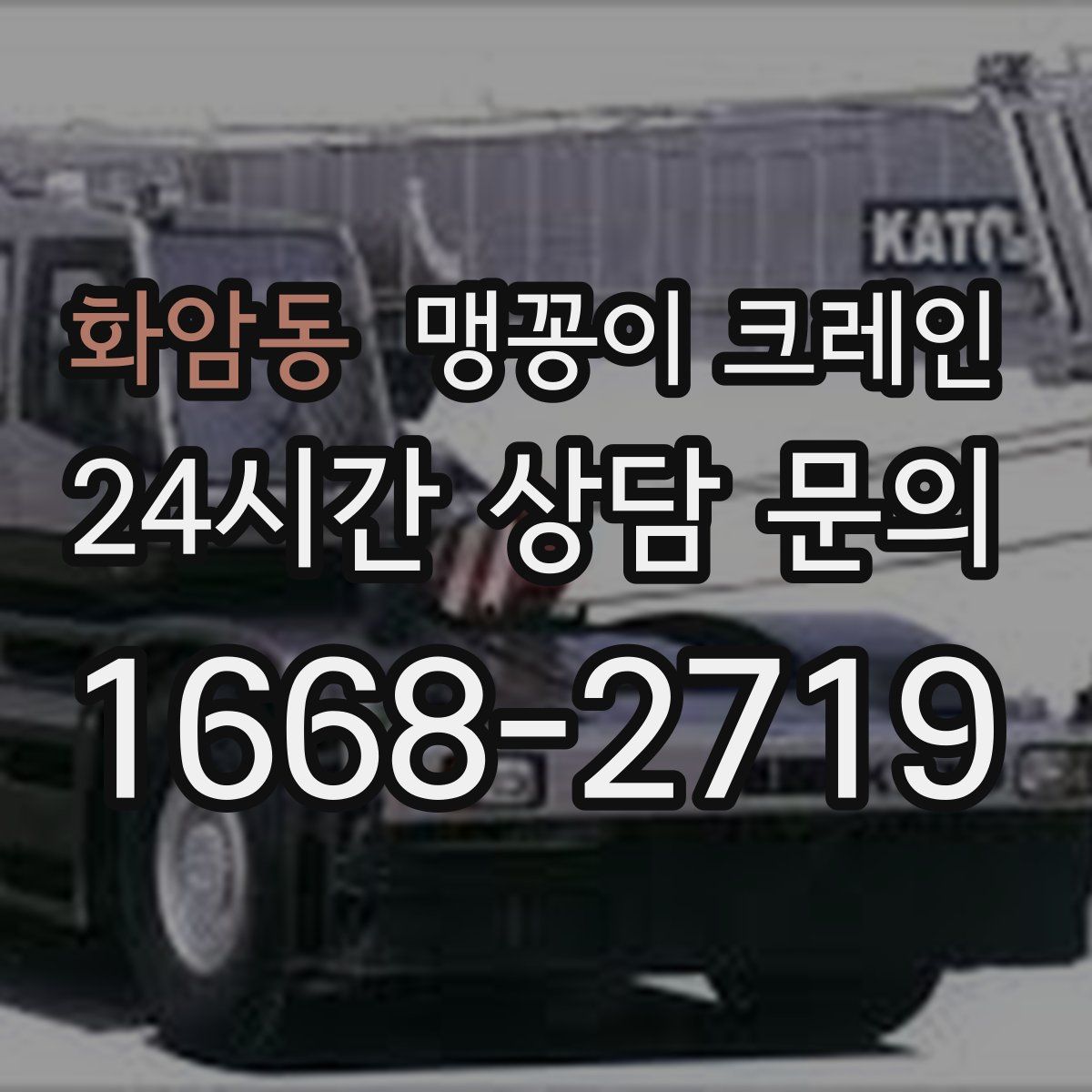 화암동 맹꽁이 크레인