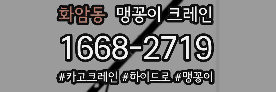 화암동 맹꽁이 크레인