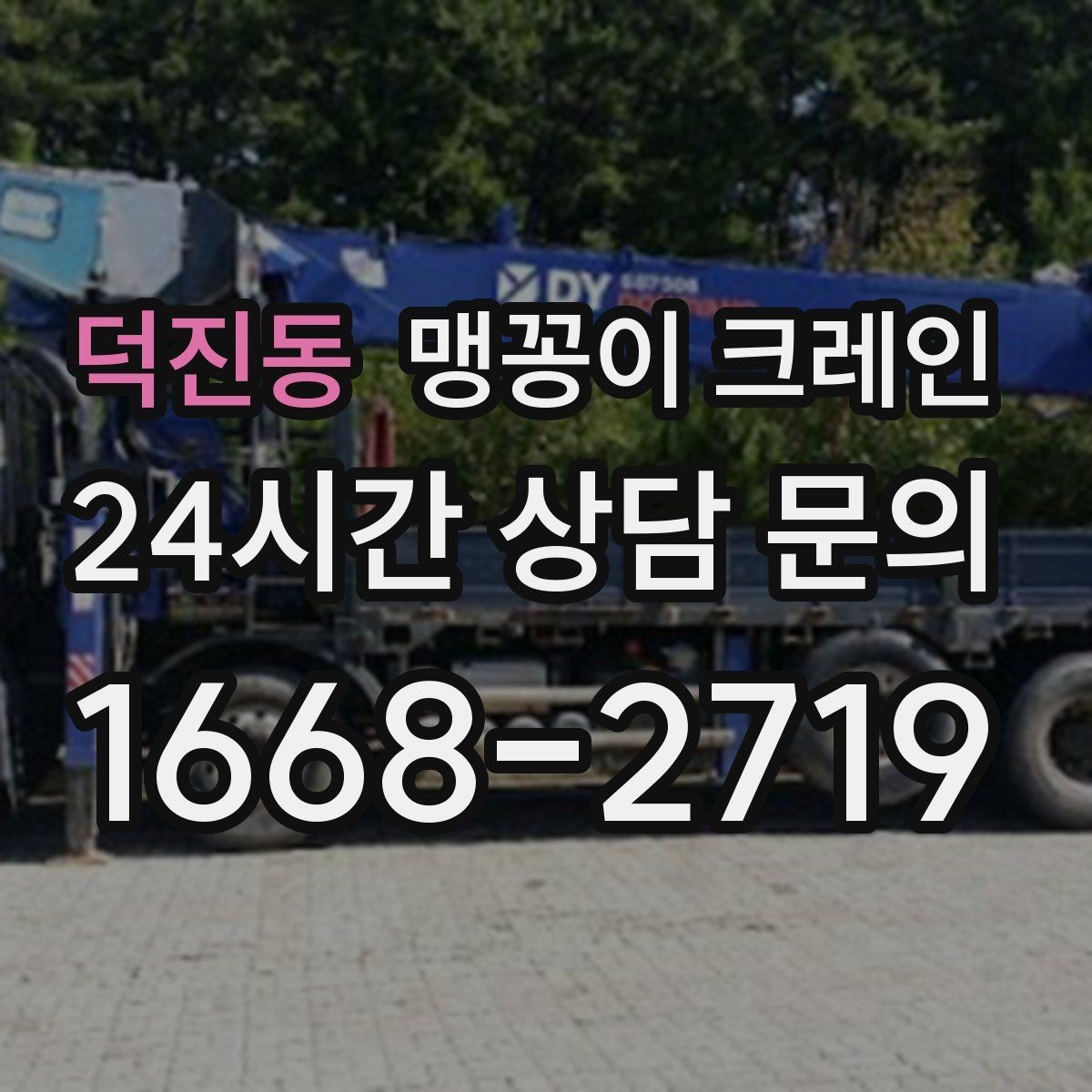 덕진동 맹꽁이 크레인 라인 증설 장비 반입에 필요한 준비