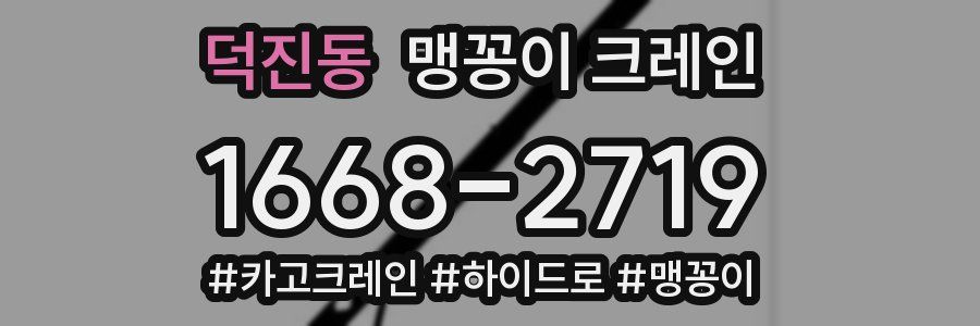 덕진동 맹꽁이 크레인