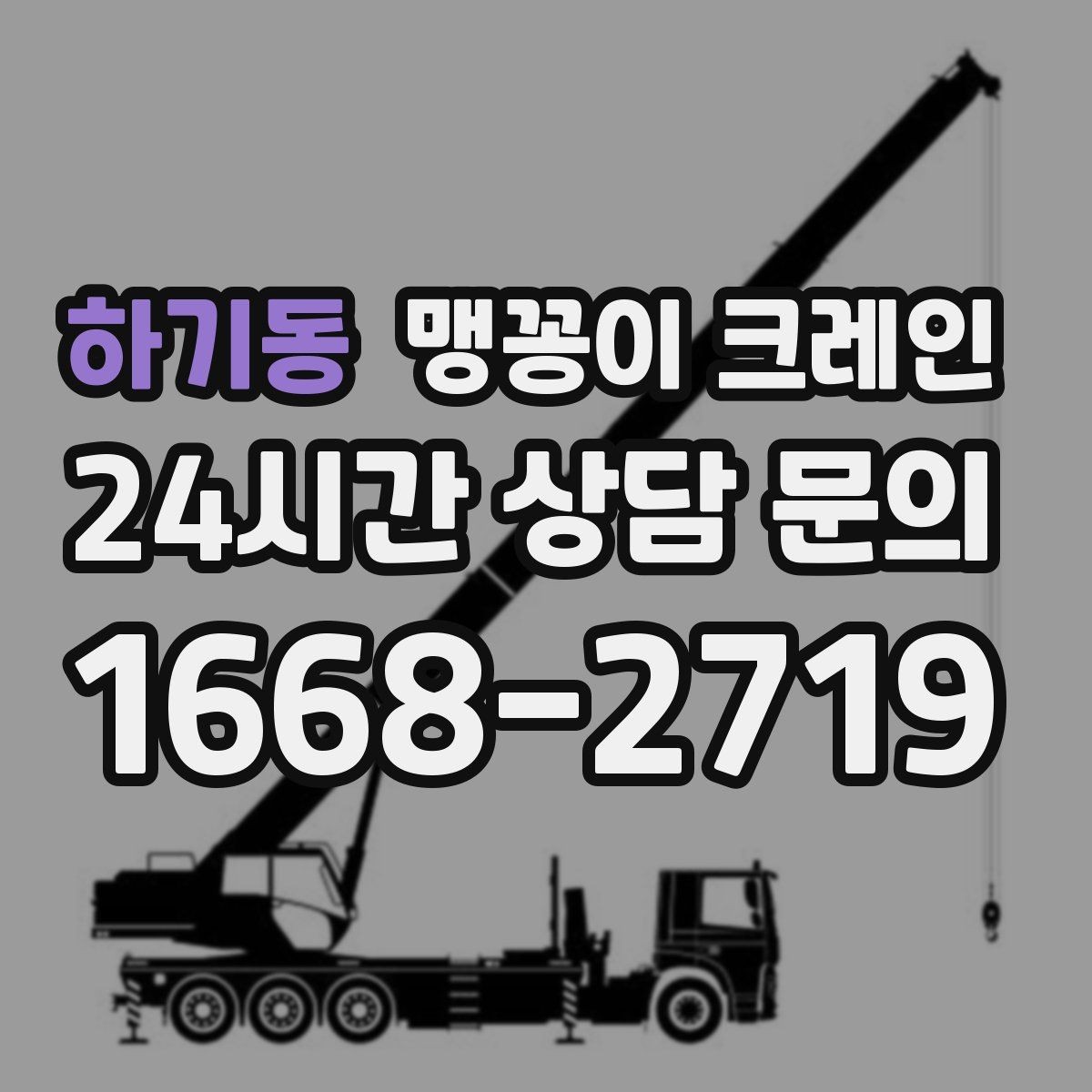 하기동 맹꽁이 크레인 짧은 작업일수록 동선이 핵심인 이유