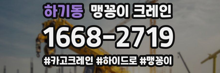 하기동 맹꽁이 크레인