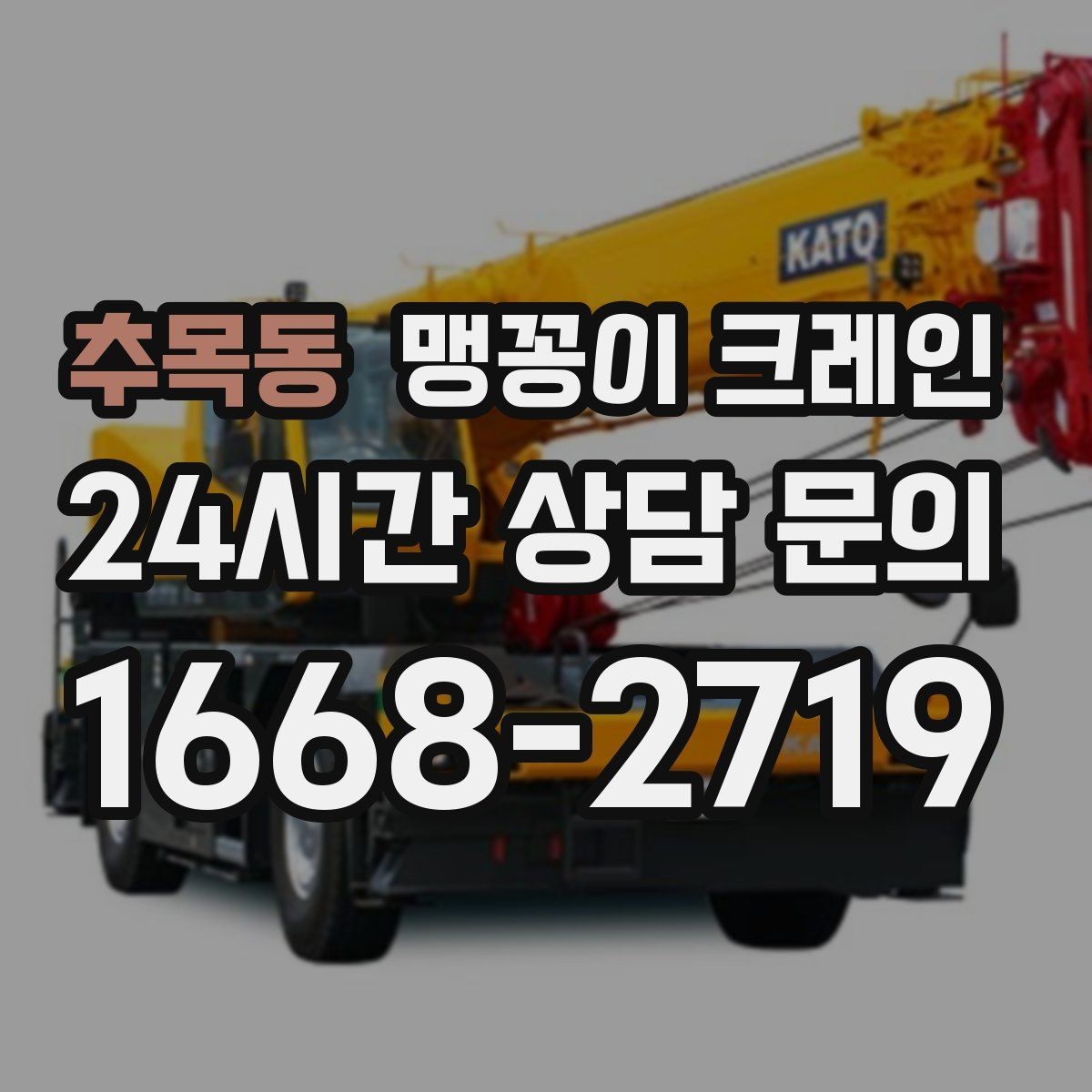 추목동 맹꽁이 크레인 양중 중 흔들림을 줄이는 실전 요령