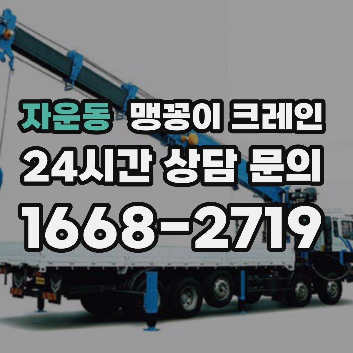 자운동 맹꽁이 크레인 빠른 상담을 위한 현장 체크리스트