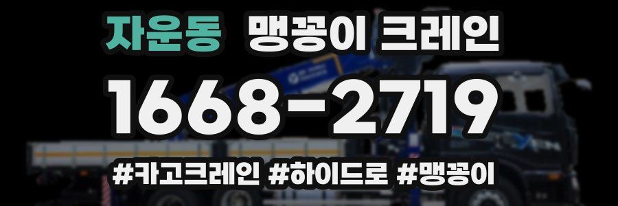 자운동 맹꽁이 크레인
