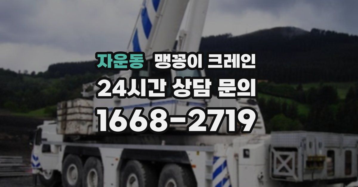 자운동 맹꽁이 크레인