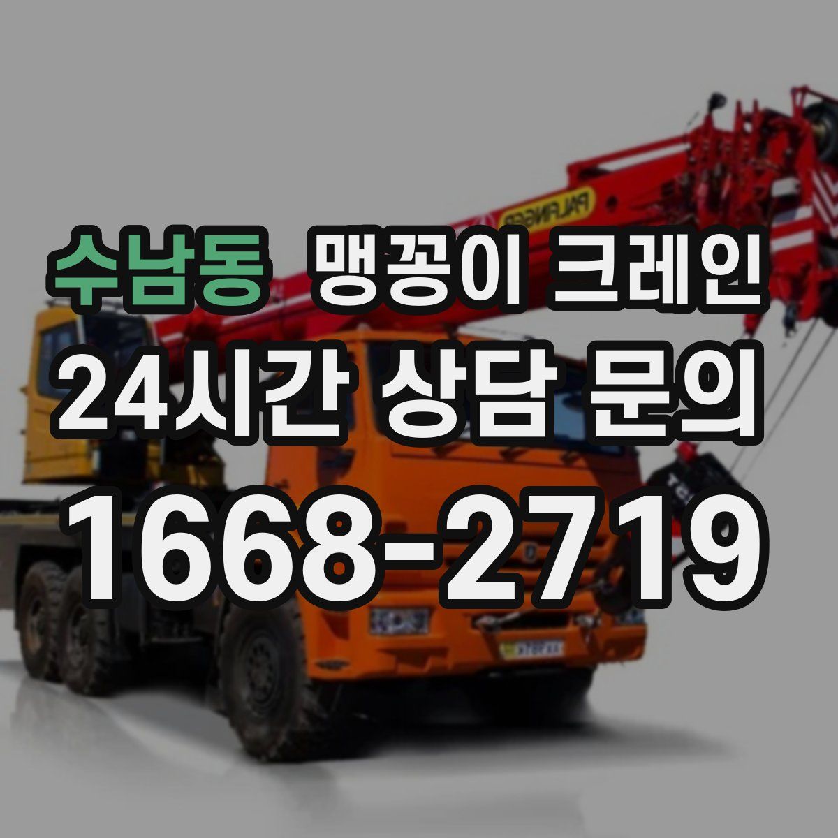 수남동 맹꽁이 크레인