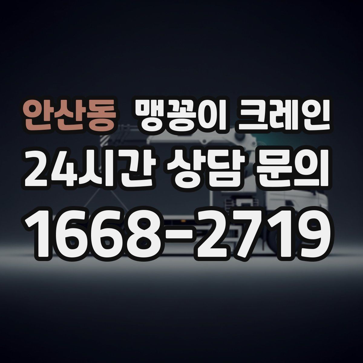 안산동 맹꽁이 크레인 결박 위치를 잘못 잡으면 생기는 문제