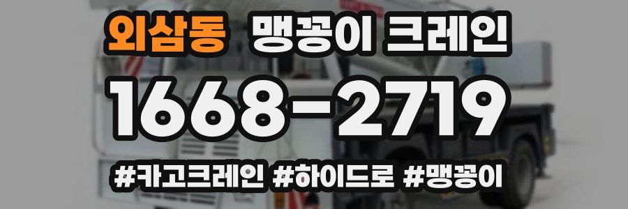 외삼동 맹꽁이 크레인