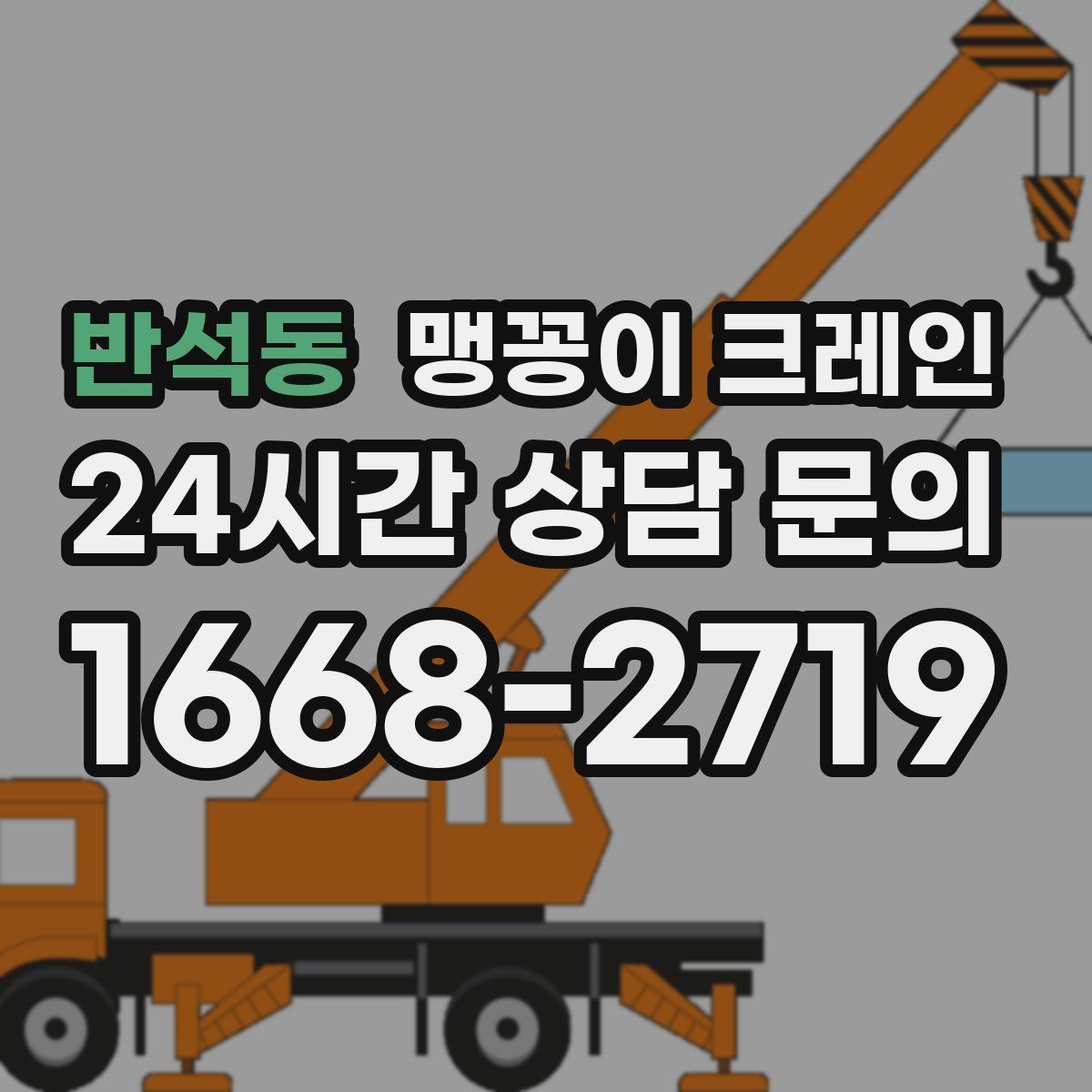 반석동 맹꽁이 크레인