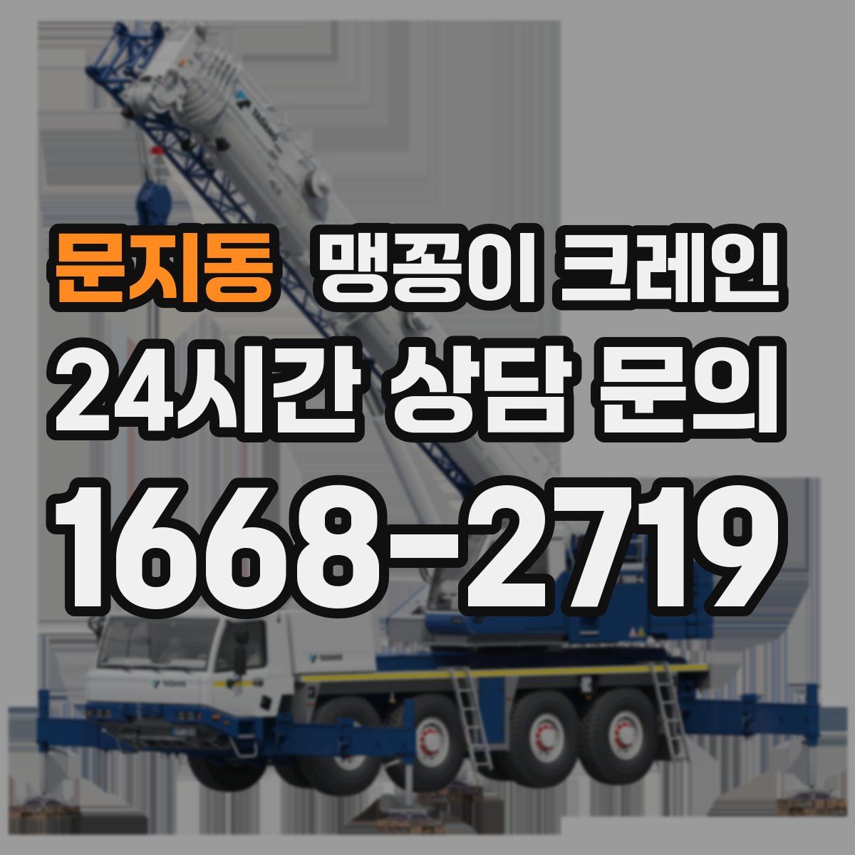 문지동 맹꽁이 크레인