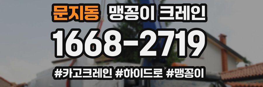 문지동 맹꽁이 크레인