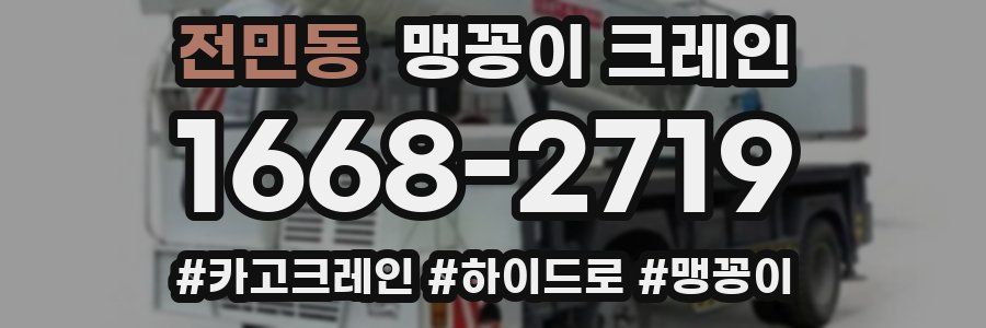 전민동 맹꽁이 크레인