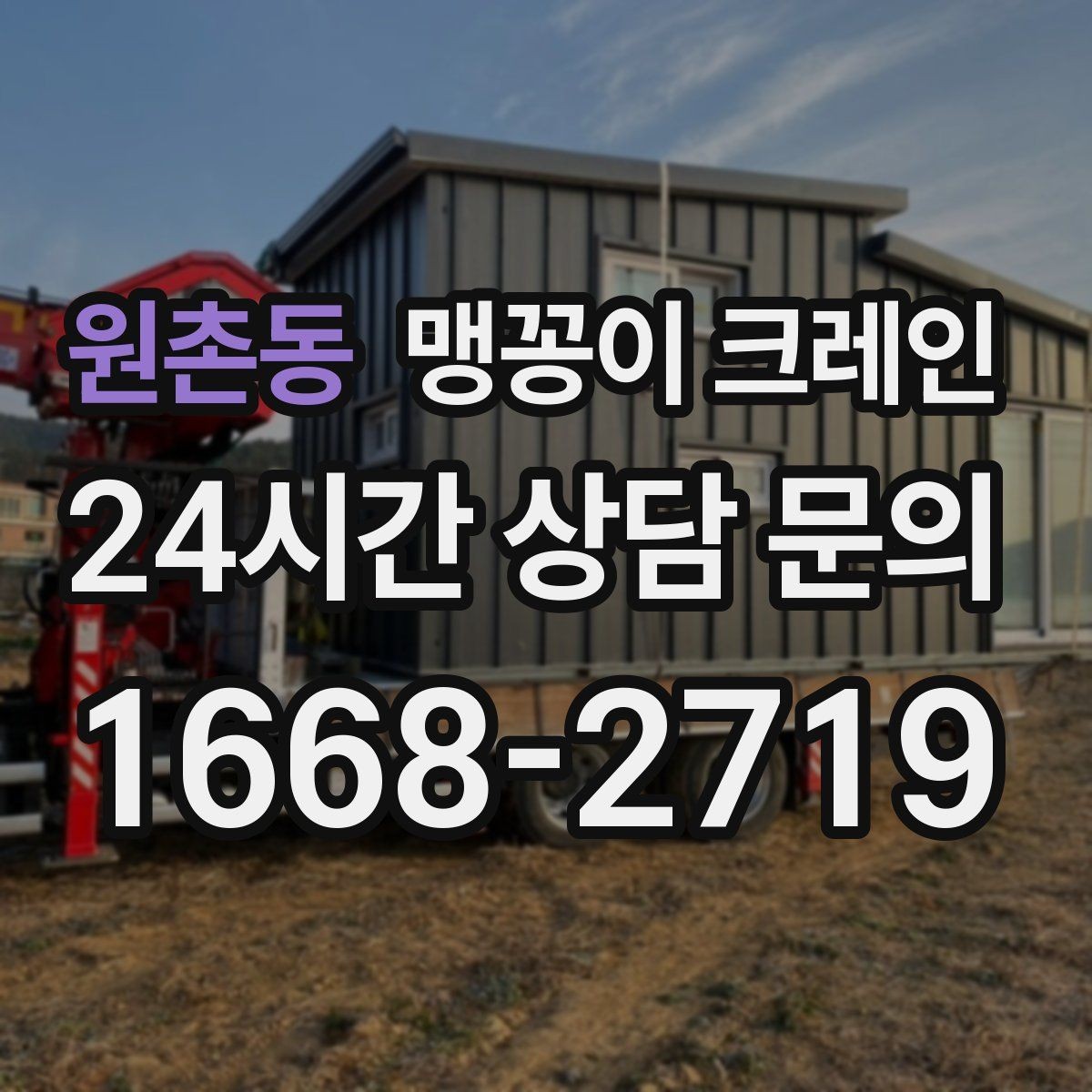 원촌동 맹꽁이 크레인 장비 선정 실수로 일정이 꼬이는 사례
