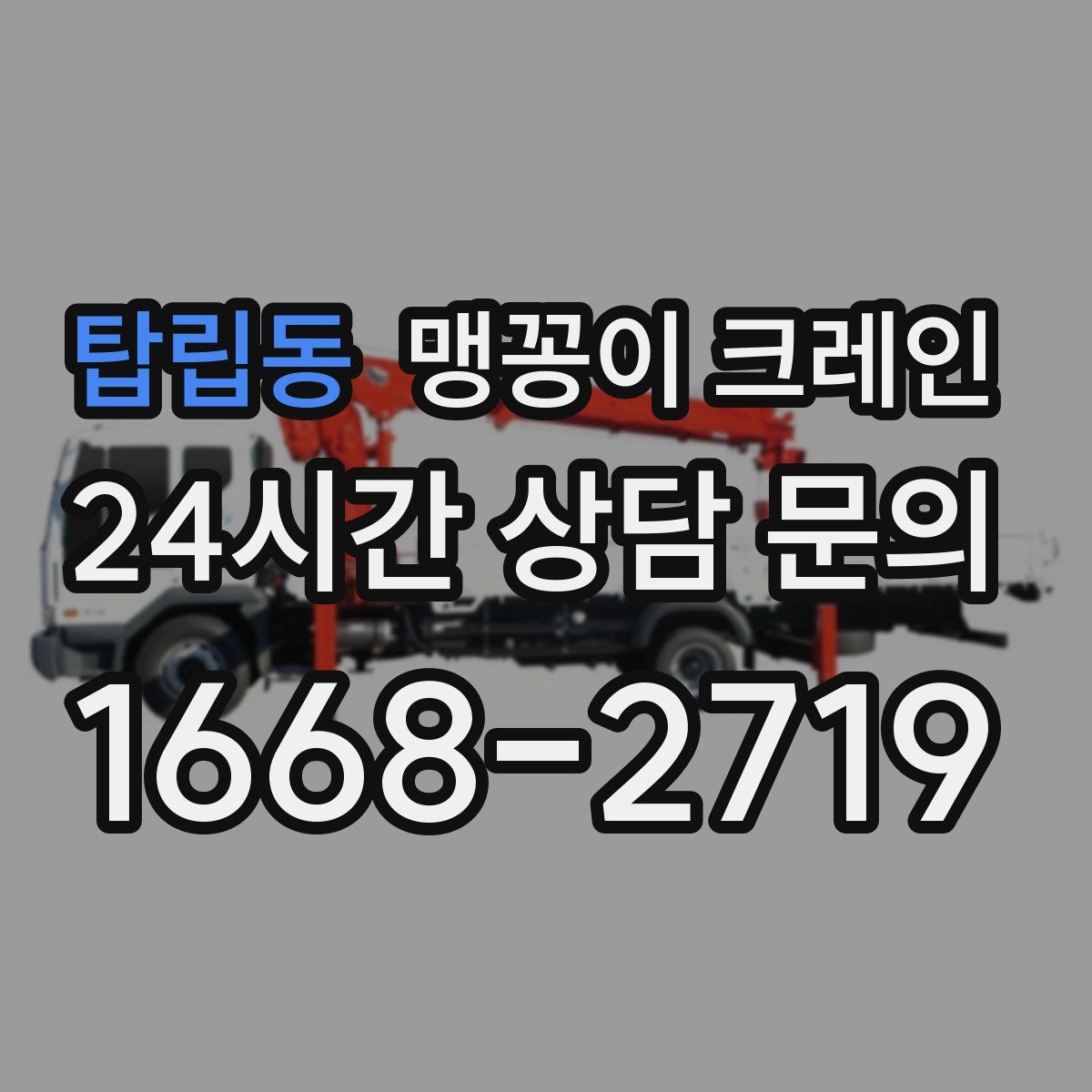 탑립동 맹꽁이 크레인