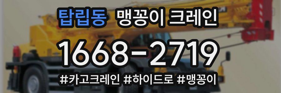 탑립동 맹꽁이 크레인