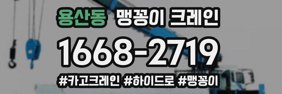 용산동 맹꽁이 크레인