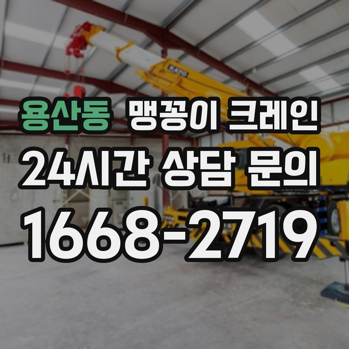 용산동 맹꽁이 크레인