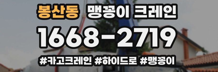 봉산동 맹꽁이 크레인