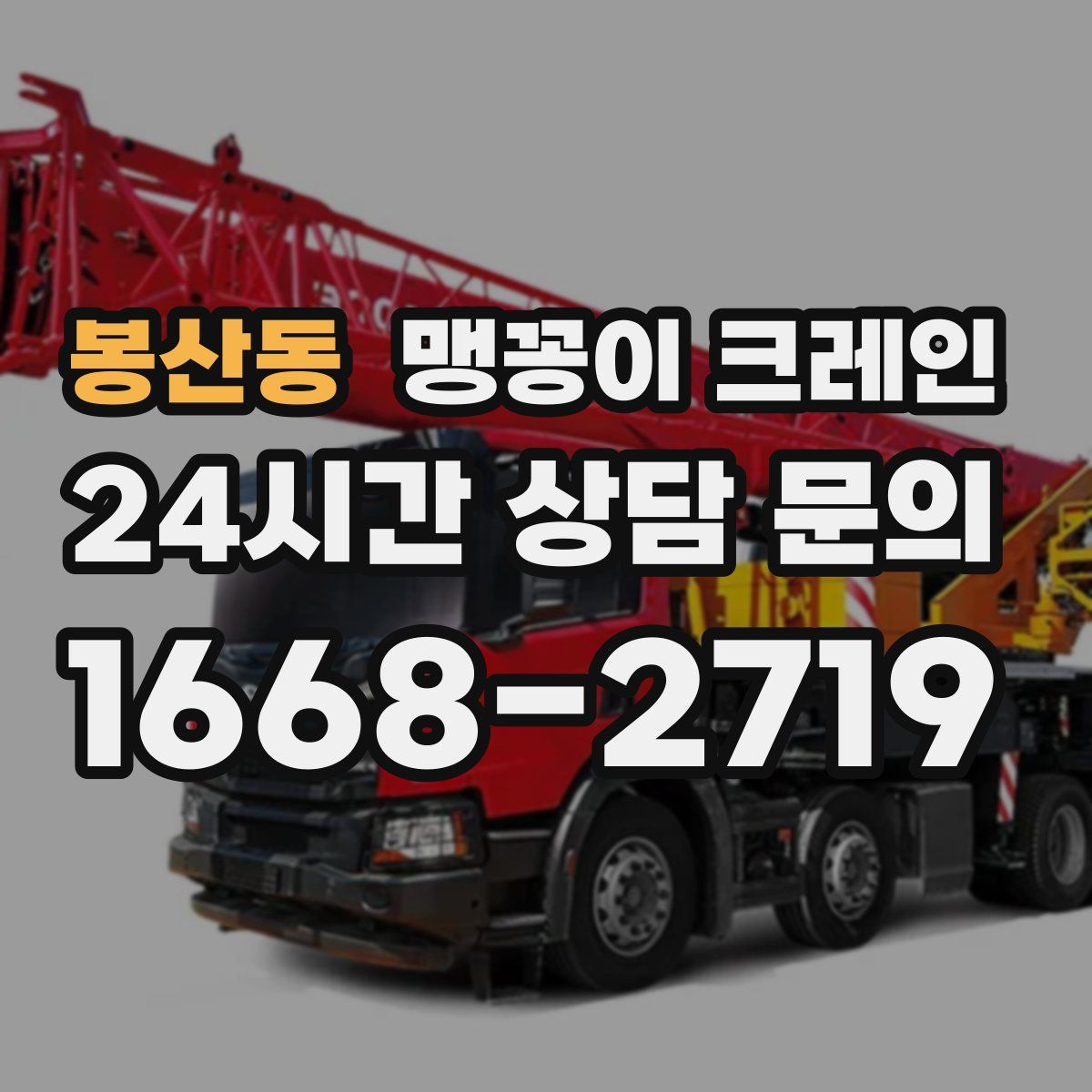 봉산동 맹꽁이 크레인