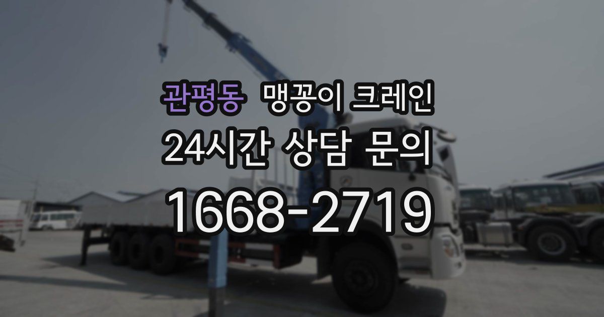 관평동 맹꽁이 크레인
