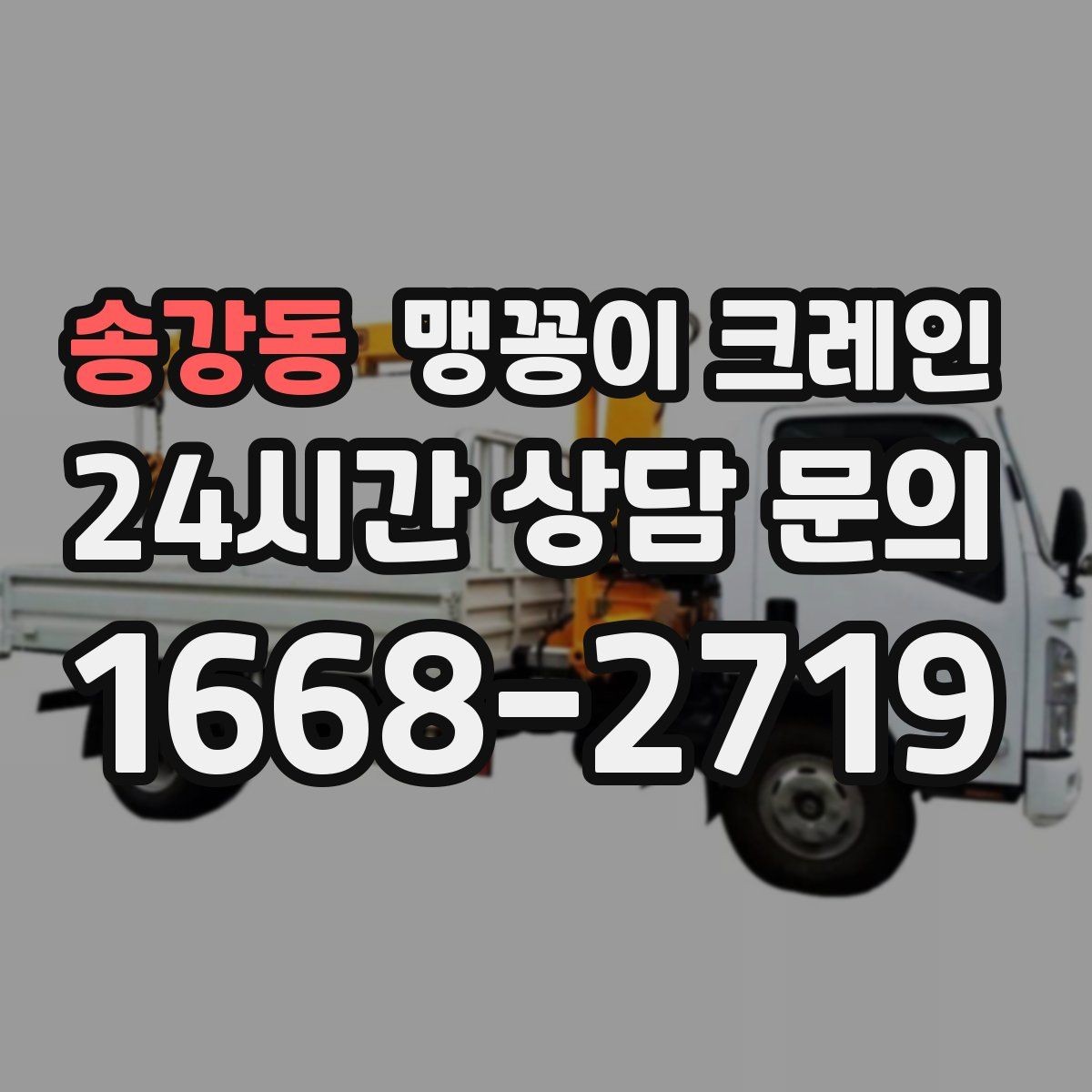 송강동 맹꽁이 크레인 출입문 높이가 낮을 때 반입 전략
