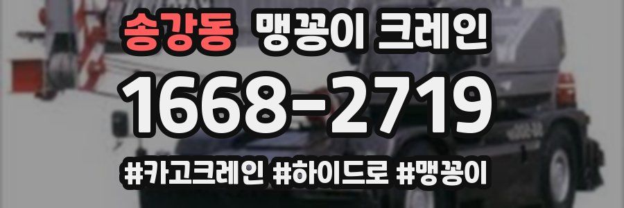 송강동 맹꽁이 크레인