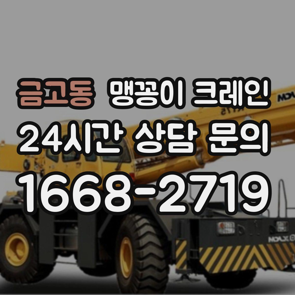 금고동 맹꽁이 크레인 출입구 폭이 좁을 때 장비 선택 기준