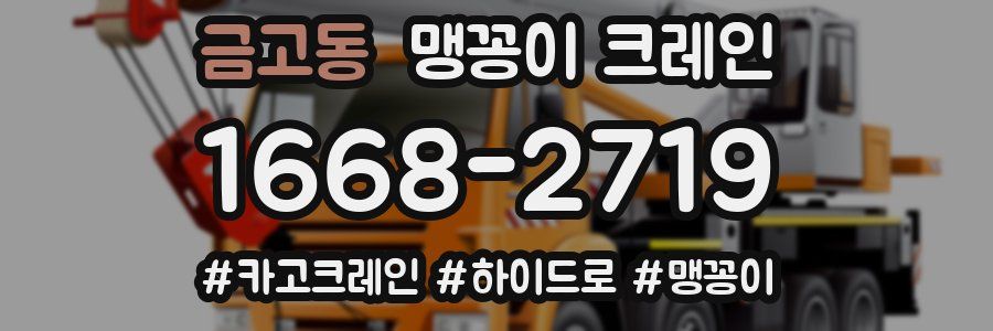 금고동 맹꽁이 크레인