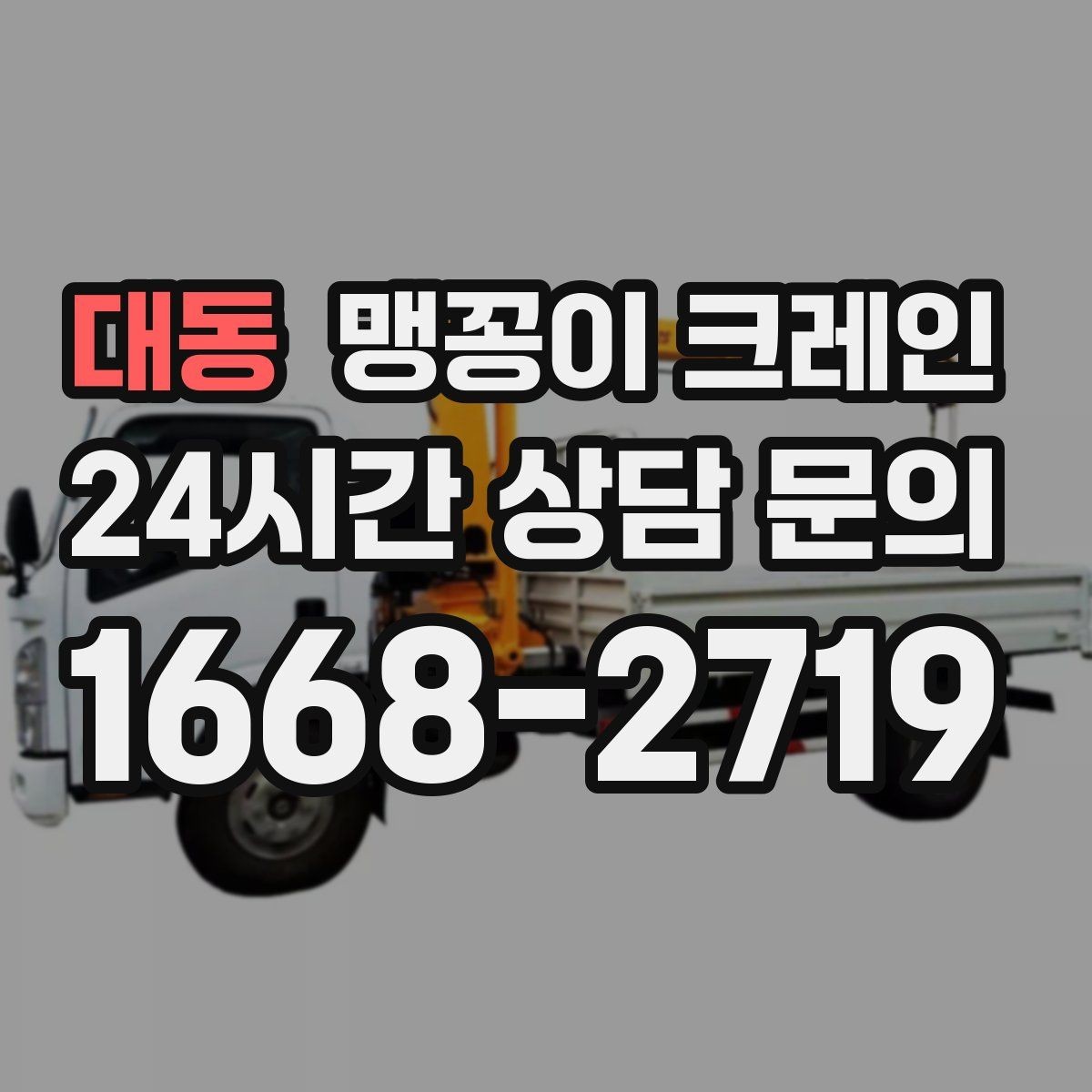 대동 맹꽁이 크레인 좁은 현장에 최적 장비를 고르는 방법