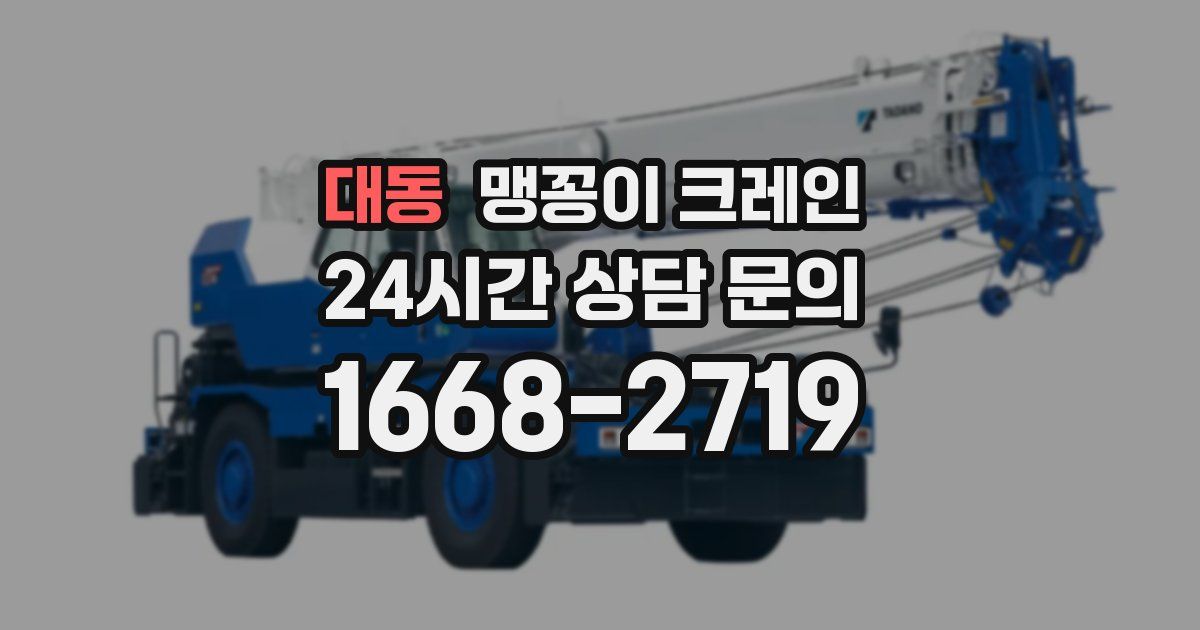 대동 맹꽁이 크레인