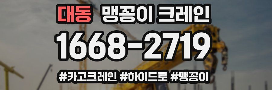 대동 맹꽁이 크레인