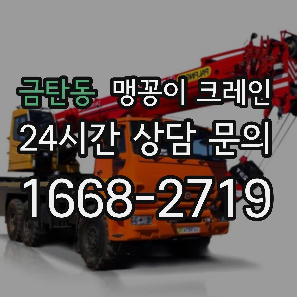 금탄동 맹꽁이 크레인 스카이차와 용도가 다른 이유를 정리