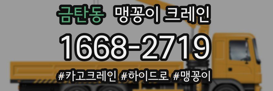 금탄동 맹꽁이 크레인