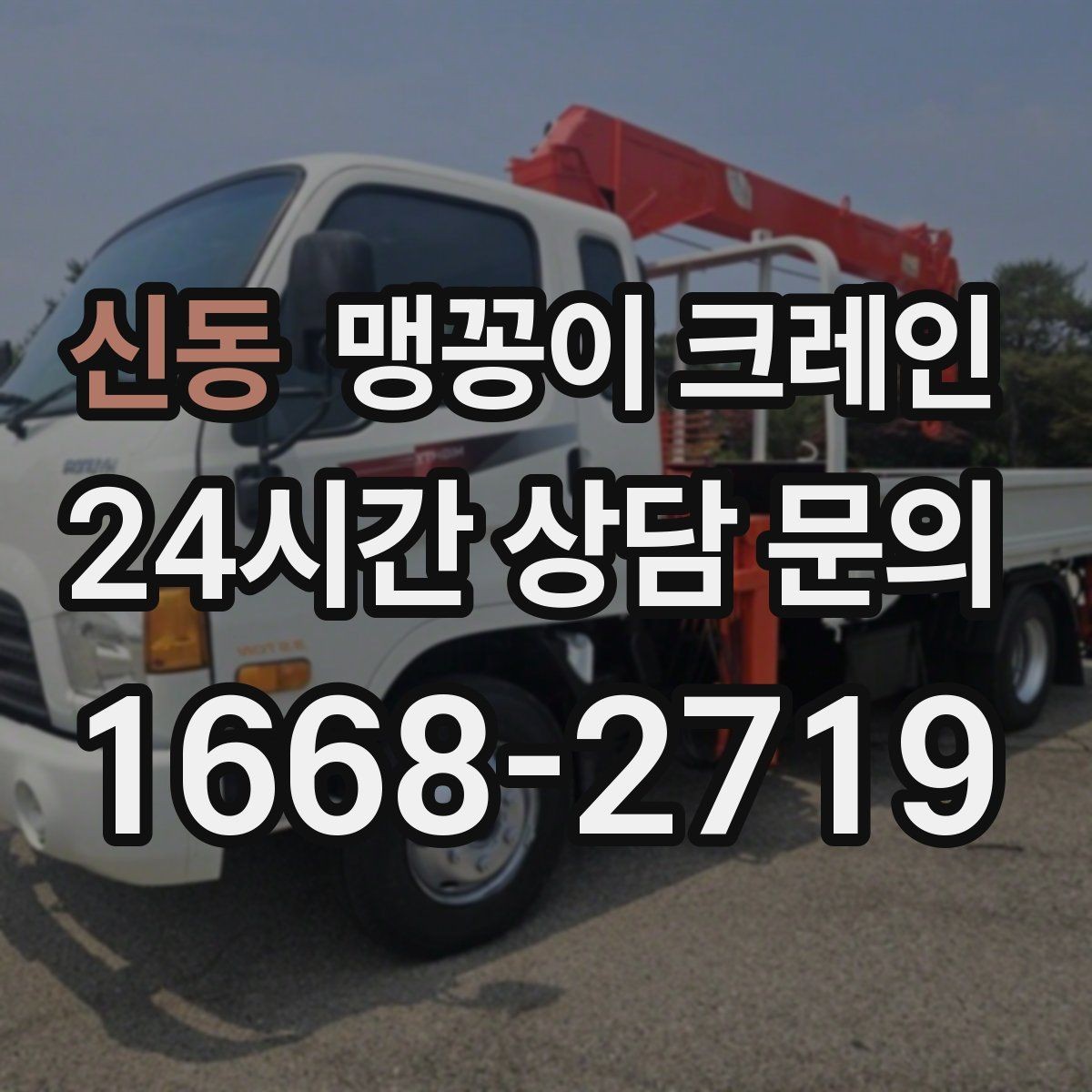 신동 맹꽁이 크레인 타일·에폭시 바닥 손상 없이 작업하는 방법